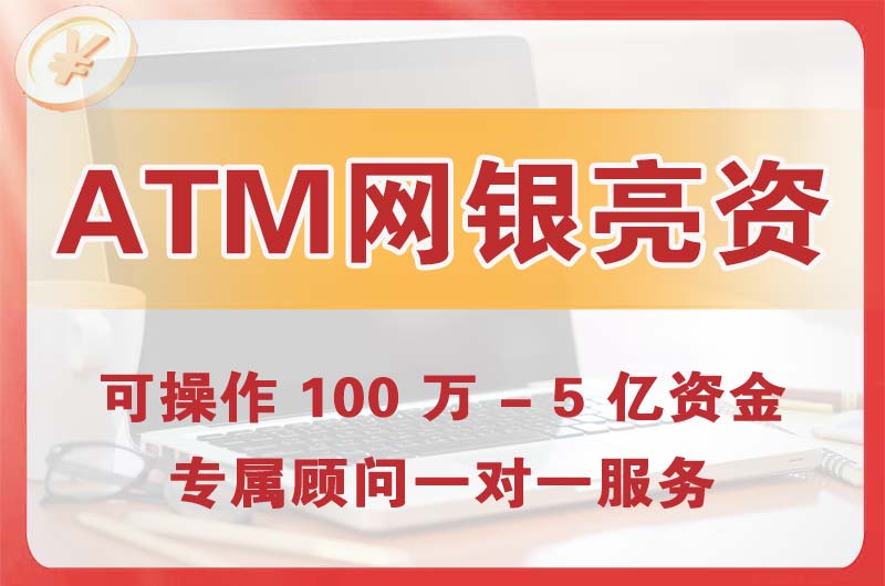 南平ATM机、网银亮资显账