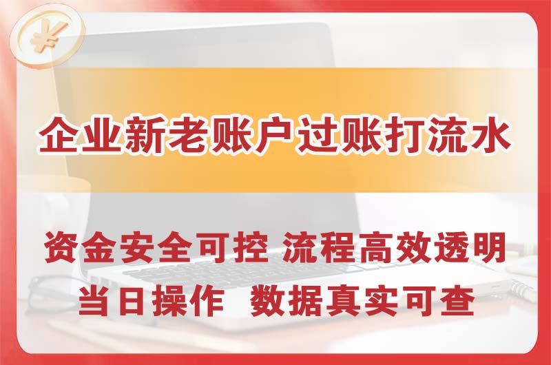 南平企业新老账户过账打流水